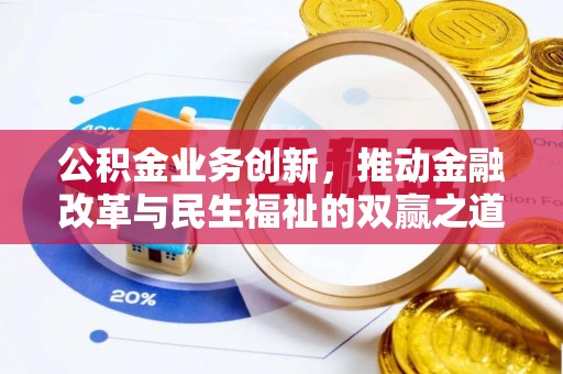南投市公积金业务创新，推动金融改革与民生福祉的双赢之道