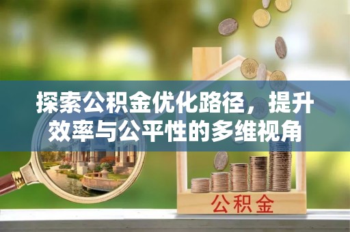 南投市探索公积金优化路径，提升效率与公平性的多维视角