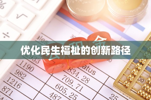 南投市优化民生福祉的创新路径
