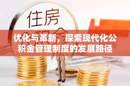 南投市优化与革新，探索现代化公积金管理制度的发展路径