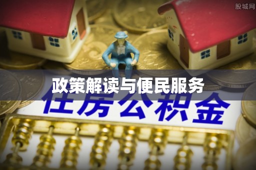 南投市政策解读与便民服务