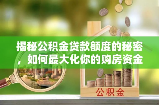 南投市揭秘公积金贷款额度的秘密，如何最大化你的购房资金