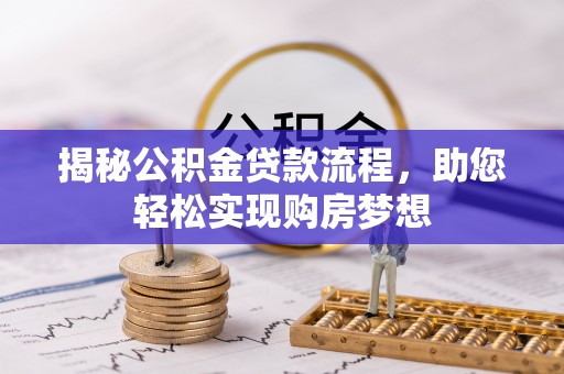 南投市揭秘公积金贷款流程，助您轻松实现购房梦想
