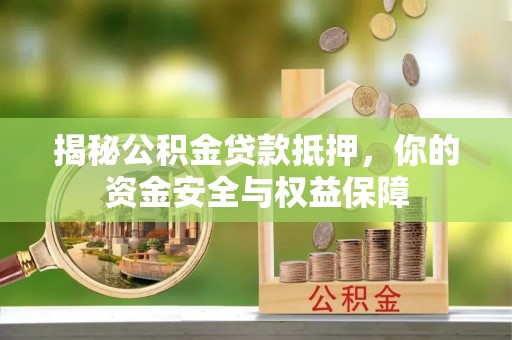 南投市揭秘公积金贷款抵押，你的资金安全与权益保障