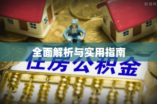 南投市全面解析与实用指南