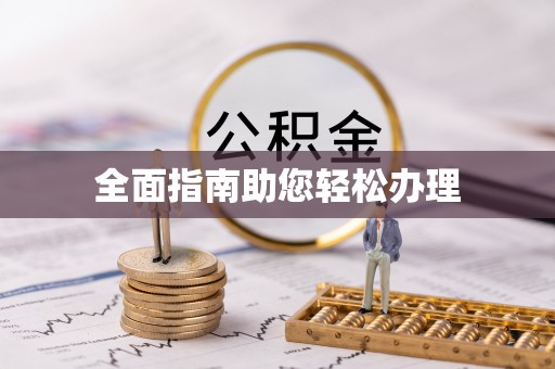 南投市全面指南助您轻松办理