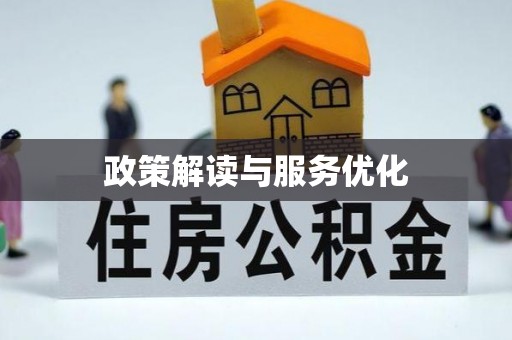 南投市政策解读与服务优化