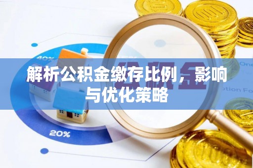 南投市解析公积金缴存比例，影响与优化策略