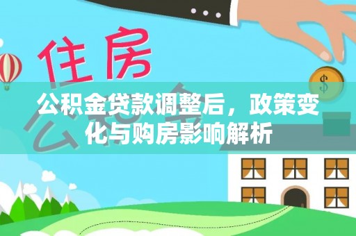 南投市公积金贷款调整后，政策变化与购房影响解析