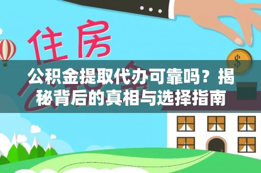 南投市公积金提取代办可靠吗？揭秘背后的真相与选择指南