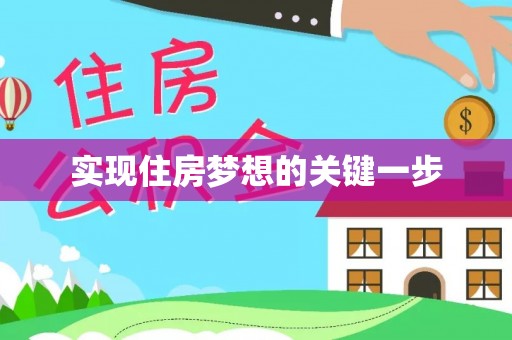 南投市实现住房梦想的关键一步