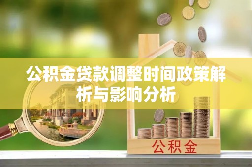 南投市公积金贷款调整时间政策解析与影响分析
