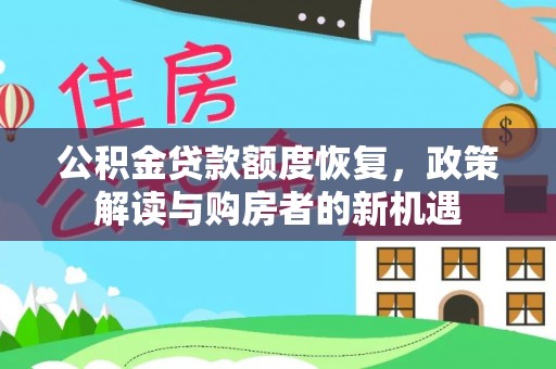 南投市公积金贷款额度恢复，政策解读与购房者的新机遇