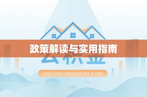 南投市政策解读与实用指南