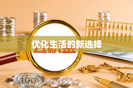 南投市优化生活的新选择