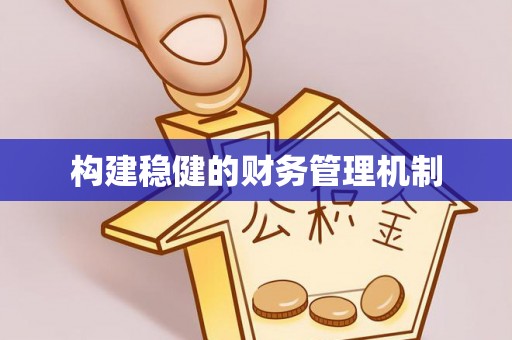 南投市构建稳健的财务管理机制