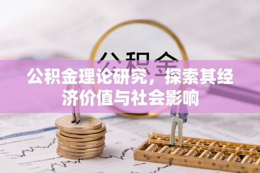 南投市公积金理论研究，探索其经济价值与社会影响