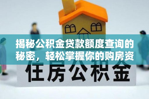 南投市揭秘公积金贷款额度查询的秘密，轻松掌握你的购房资金