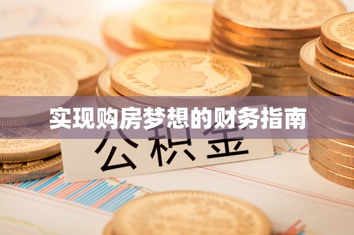 南投市实现购房梦想的财务指南
