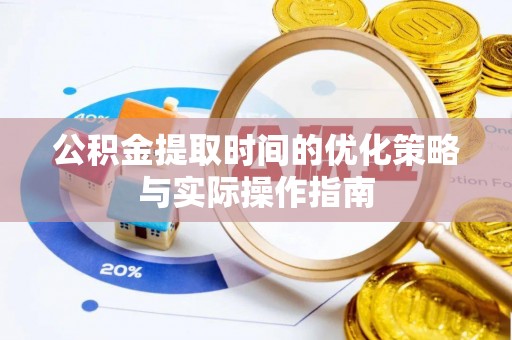 南投市公积金提取时间的优化策略与实际操作指南
