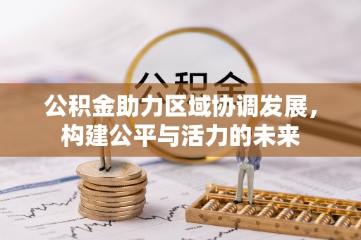 南投市公积金助力区域协调发展，构建公平与活力的未来
