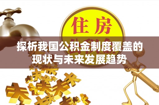 南投市探析我国公积金制度覆盖的现状与未来发展趋势