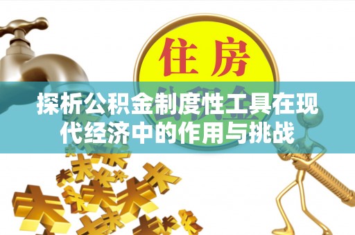 南投市探析公积金制度性工具在现代经济中的作用与挑战