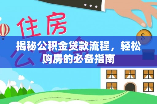 南投市揭秘公积金贷款流程，轻松购房的必备指南