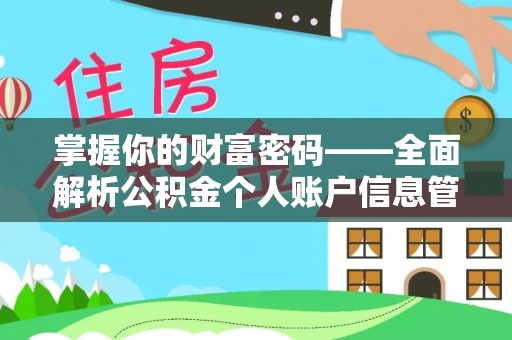南投市掌握你的财富密码——全面解析公积金个人账户信息管理与优化