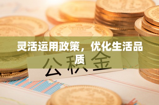 南投市灵活运用政策，优化生活品质
