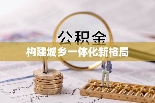 南投市构建城乡一体化新格局