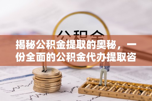 南投市揭秘公积金提取的奥秘，一份全面的公积金代办提取咨询指南