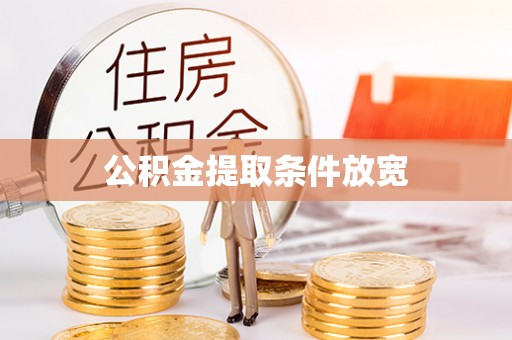 南投市公积金提取条件放宽