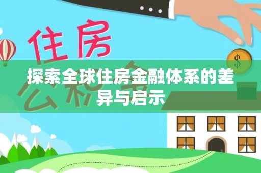 南投市探索全球住房金融体系的差异与启示