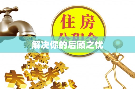 南投市解决你的后顾之忧