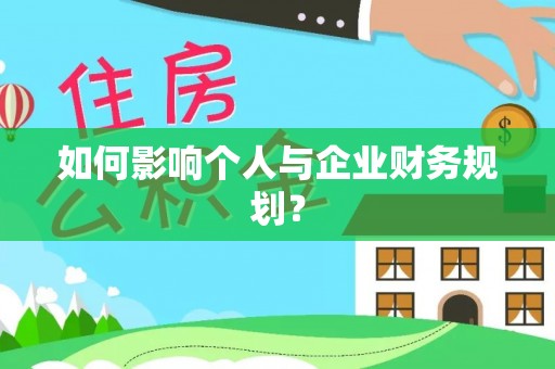 南投市如何影响个人与企业财务规划？