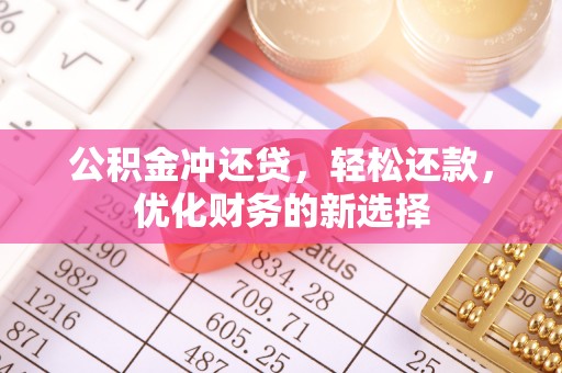南投市公积金冲还贷，轻松还款，优化财务的新选择