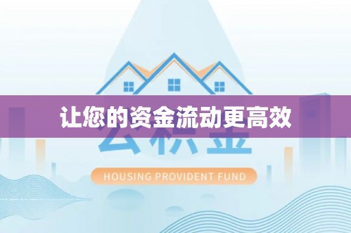 南投市让您的资金流动更高效