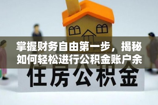 南投市掌握财务自由第一步，揭秘如何轻松进行公积金账户余额查询