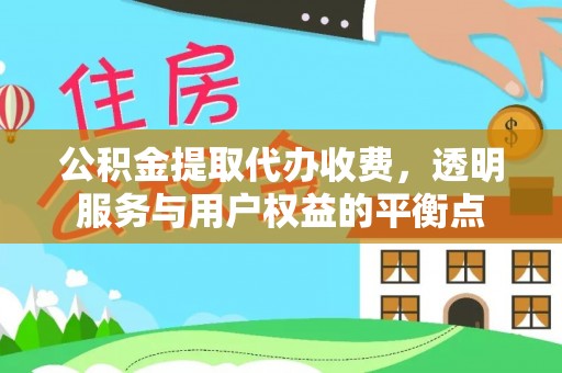南投市公积金提取代办收费，透明服务与用户权益的平衡点