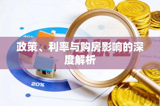 南投市政策、利率与购房影响的深度解析