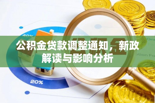 南投市公积金贷款调整通知，新政解读与影响分析