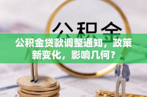 南投市公积金贷款调整通知，政策新变化，影响几何？