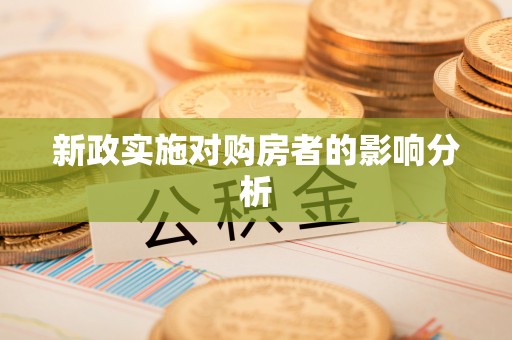 南投市新政实施对购房者的影响分析