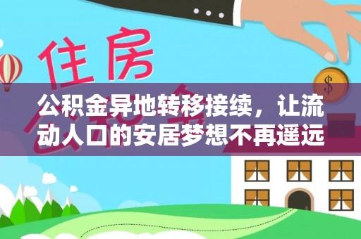南投市公积金异地转移接续，让流动人口的安居梦想不再遥远