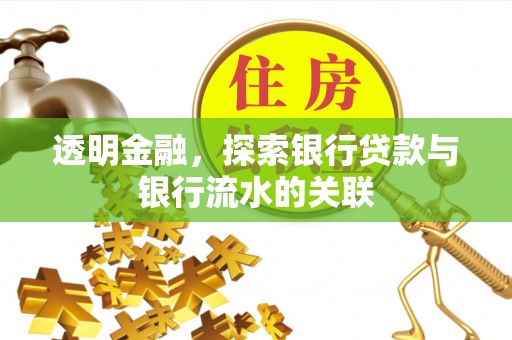 南投市透明金融，探索银行贷款与银行流水的关联