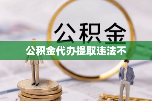 南投市公积金代办提取违法不