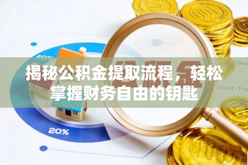 南投市揭秘公积金提取流程，轻松掌握财务自由的钥匙