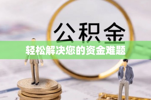 南投市轻松解决您的资金难题