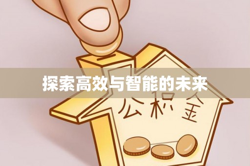 南投市探索高效与智能的未来